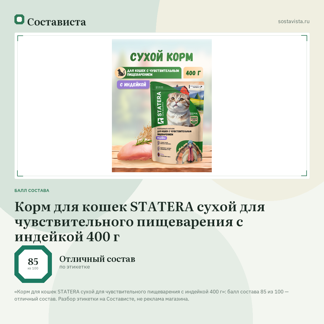 Корм для кошек STATERA сухой для чувствительного пищеварения с индейкой 400 г: балл состава 85 из 100 — Состависта