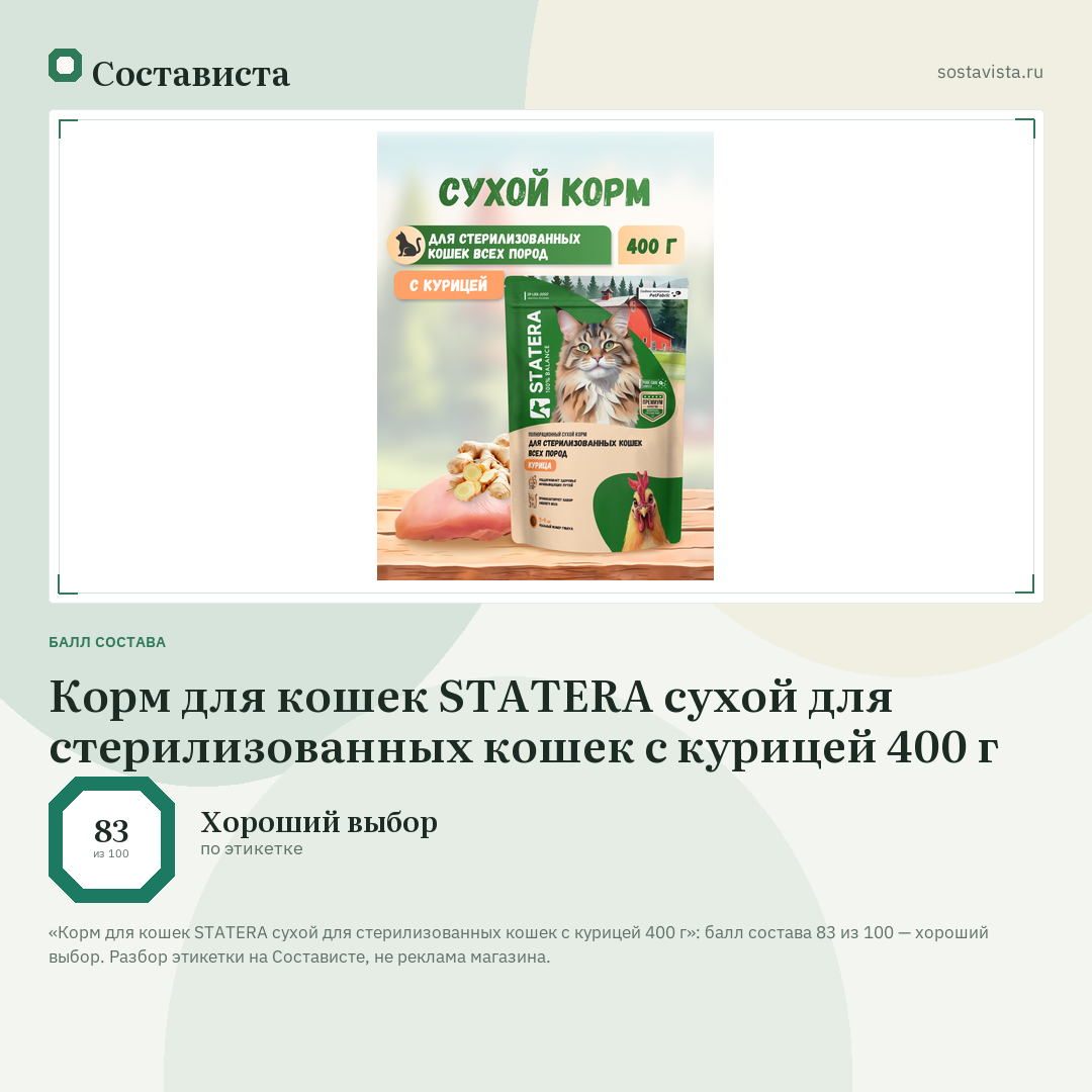 Корм для кошек STATERA сухой для стерилизованных кошек с курицей 400 г: балл состава 83 из 100 — Состависта