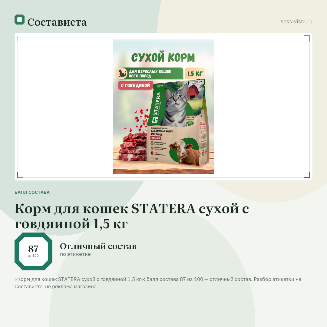 Корм для кошек STATERA сухой с говдяиной 1,5 кг: балл состава 87 из 100 — Состависта