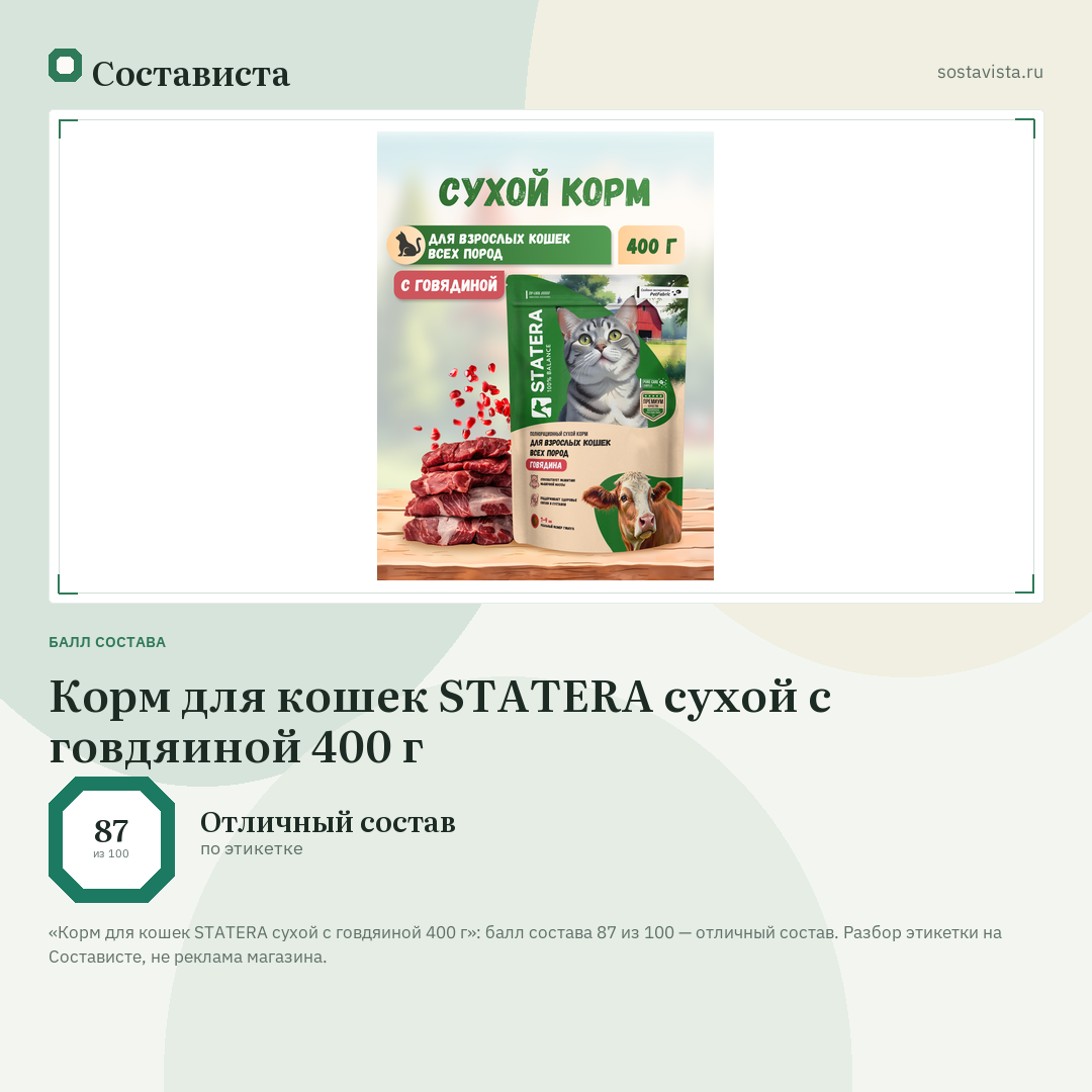 Корм для кошек STATERA сухой с говдяиной 400 г: балл состава 87 из 100 — Состависта