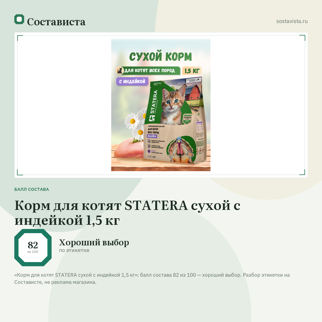 Корм для котят STATERA сухой с индейкой 1,5 кг: балл состава 82 из 100 — Состависта