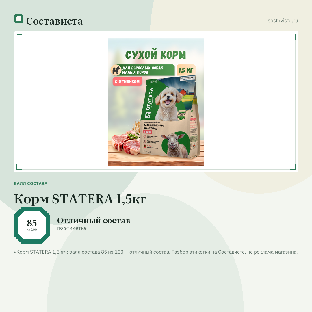 Корм STATERA 1,5кг: балл состава 85 из 100 — Состависта