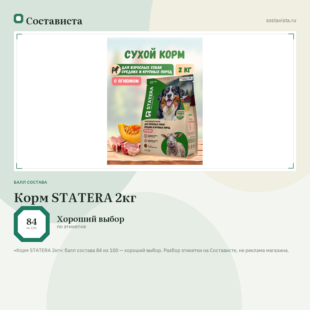 Корм STATERA 2кг: балл состава 84 из 100 — Состависта