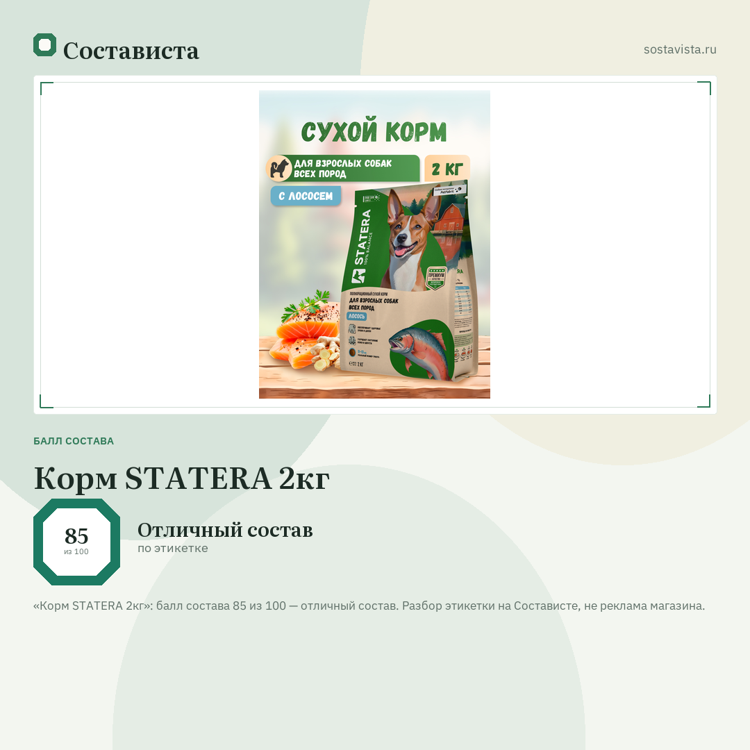 Корм STATERA 2кг: балл состава 85 из 100 — Состависта