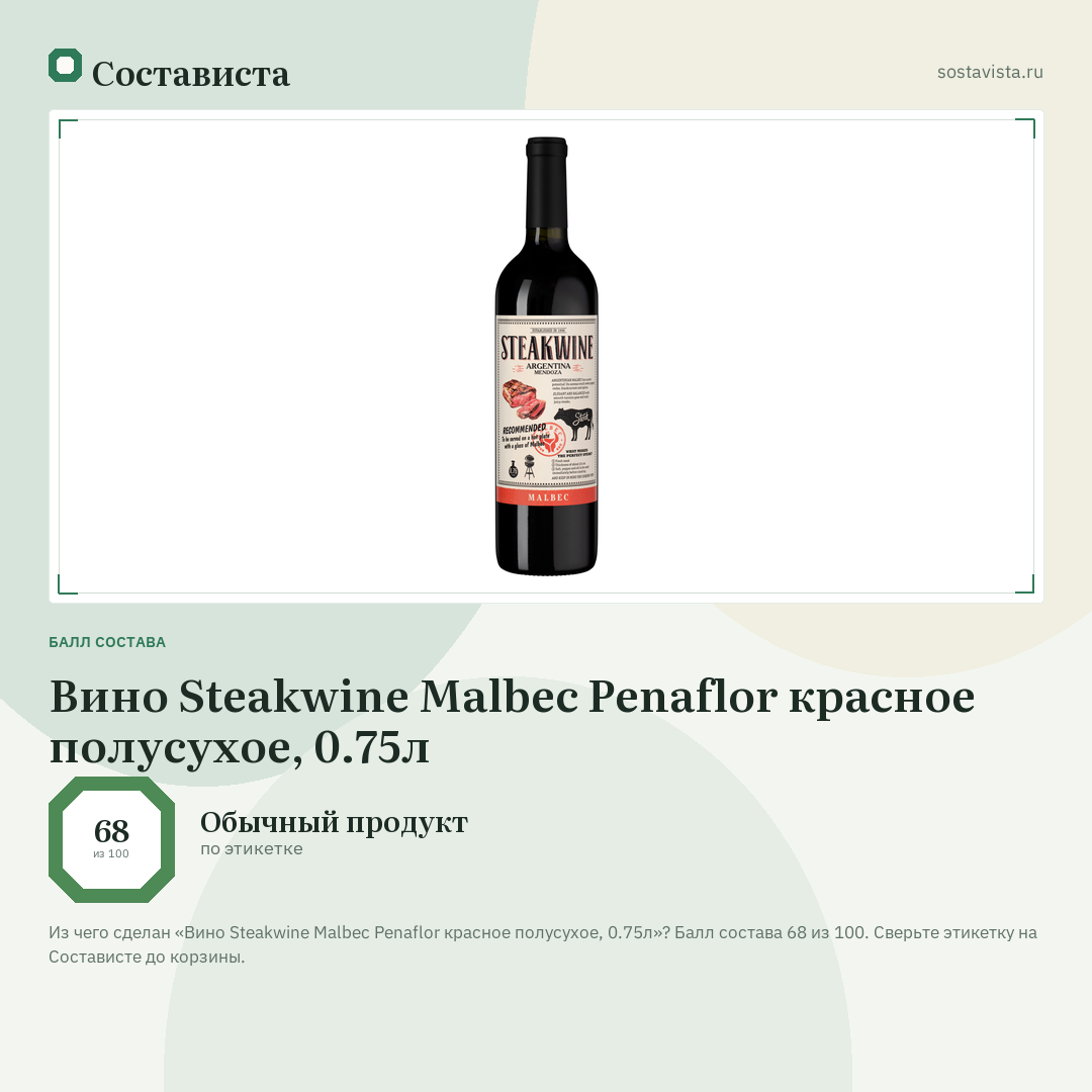 Вино Steakwine Malbec Penaflor красное полусухое, 0.75л: балл состава 68 из 100 — Состависта