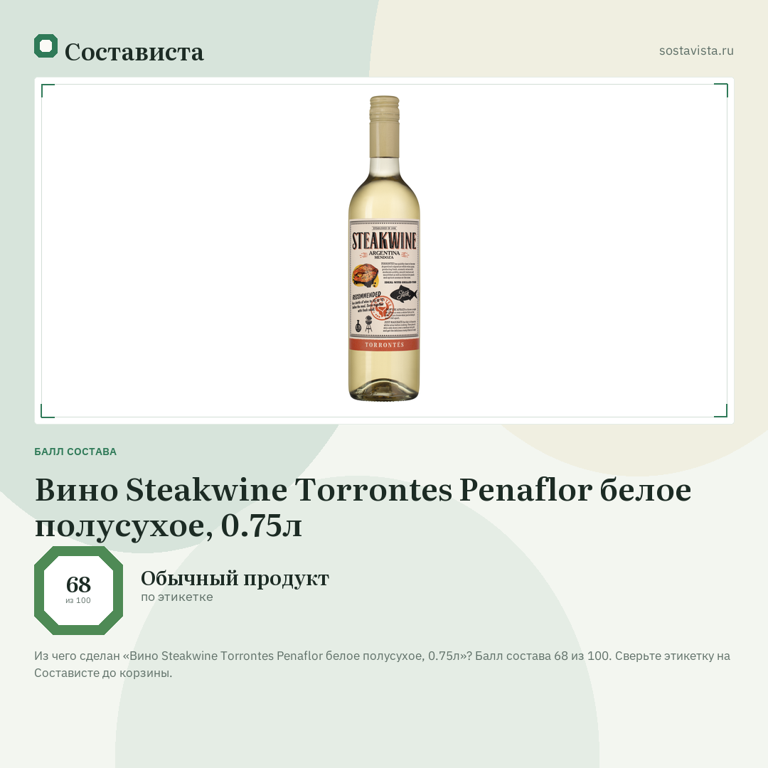 Вино Steakwine Torrontes Penaflor белое полусухое, 0.75л: балл состава 68 из 100 — Состависта