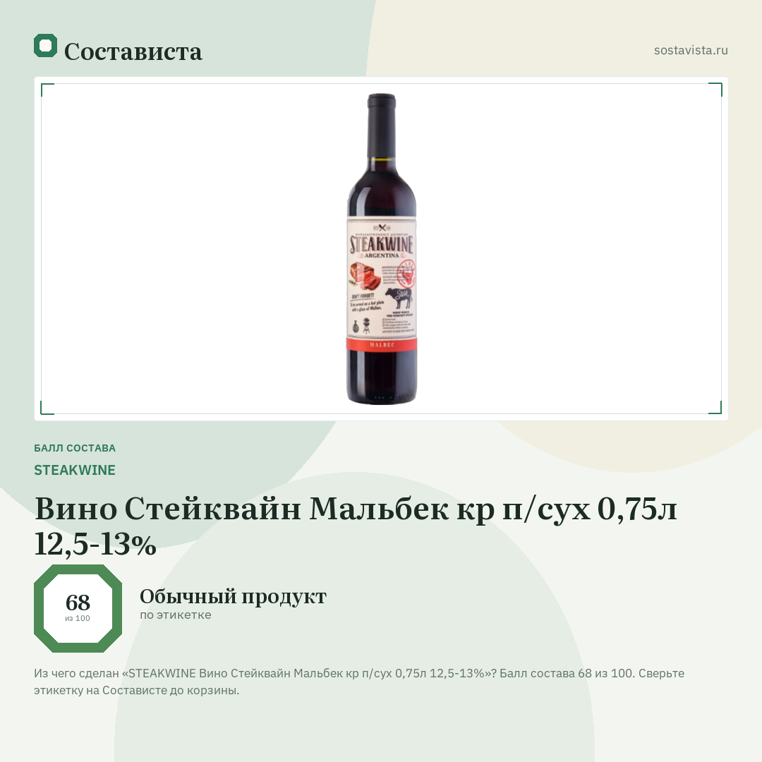 STEAKWINE Вино Стейквайн Мальбек кр п/сух 0,75л 12,5-13%: балл состава 68 из 100 — Состависта