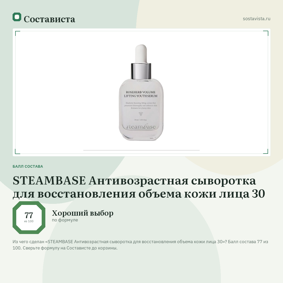 STEAMBASE Антивозрастная сыворотка для восстановления объема кожи лица 30: балл состава 77 из 100 — Состависта
