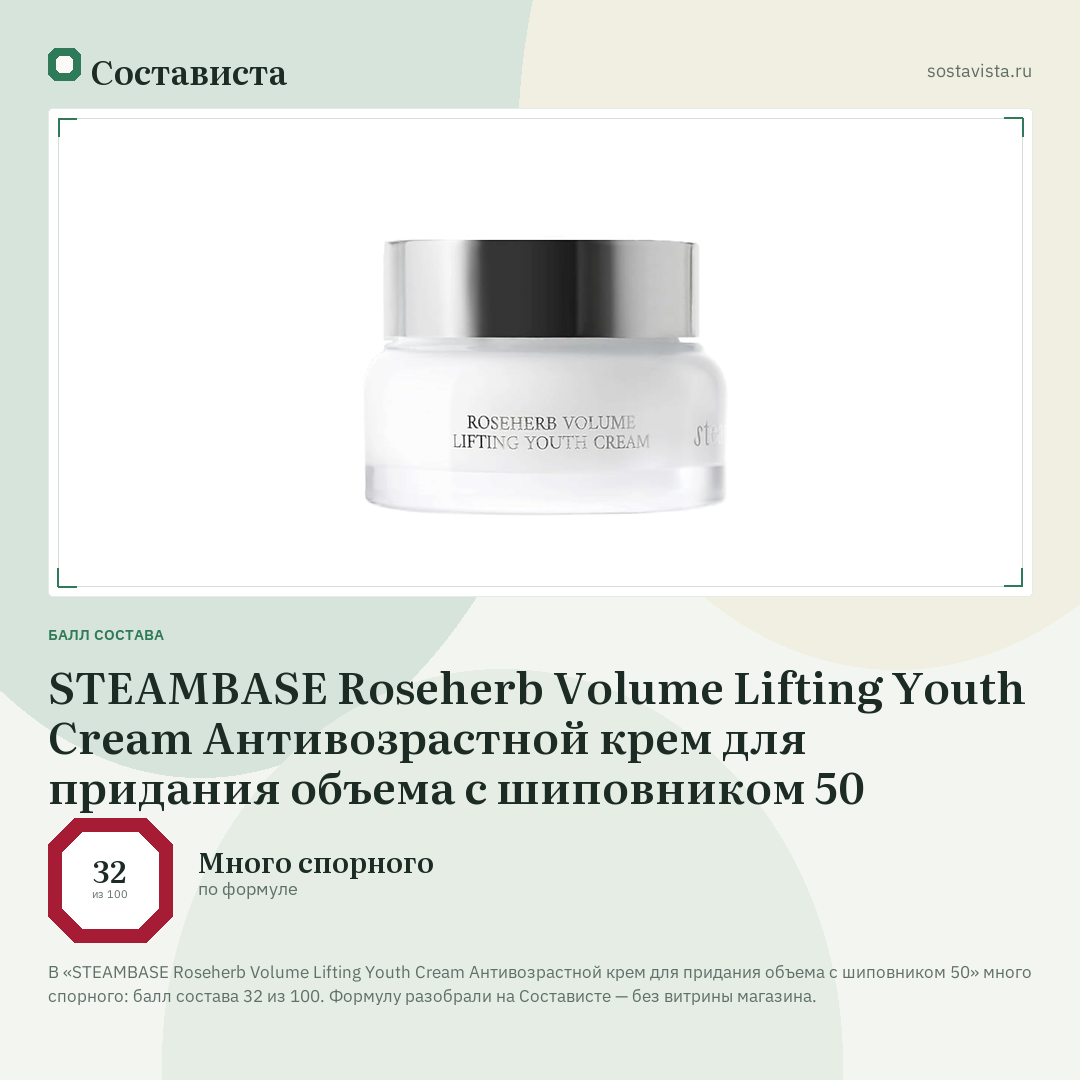 STEAMBASE Roseherb Volume Lifting Youth Cream Антивозрастной крем для придания объема с шиповником 50: балл состава 32 из 100 — Состависта