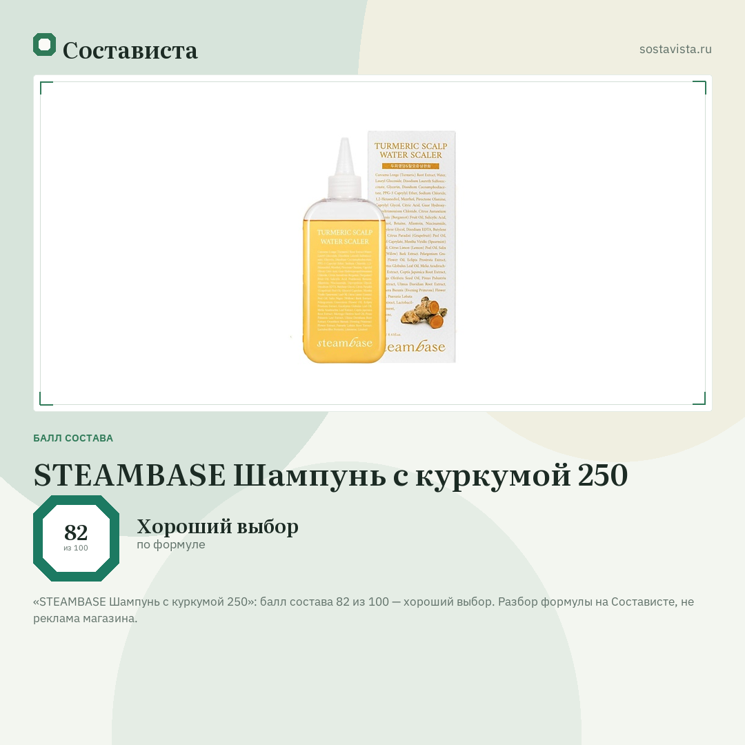 STEAMBASE Шампунь с куркумой 250: балл состава 82 из 100 — Состависта
