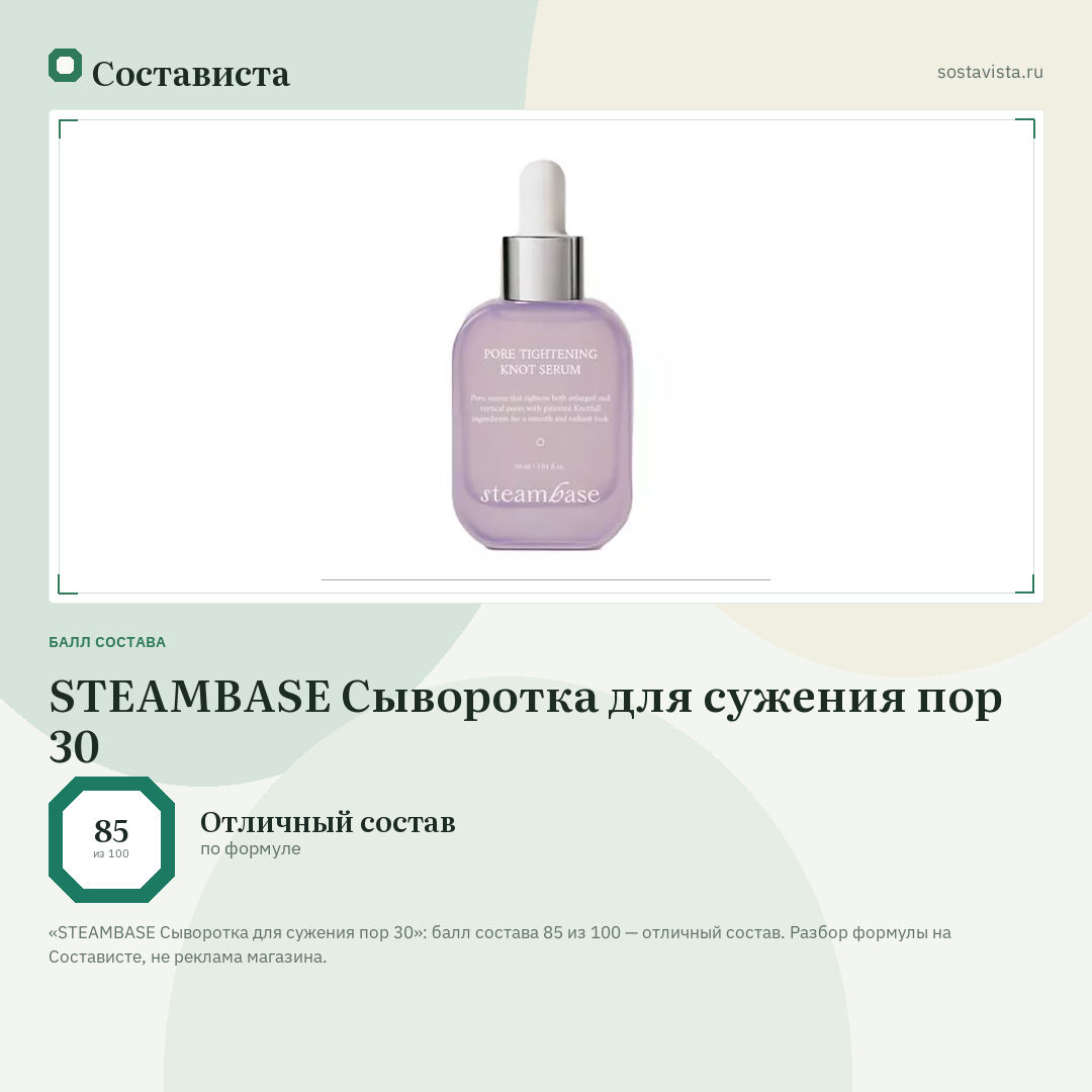 STEAMBASE Сыворотка для сужения пор 30: балл состава 85 из 100 — Состависта