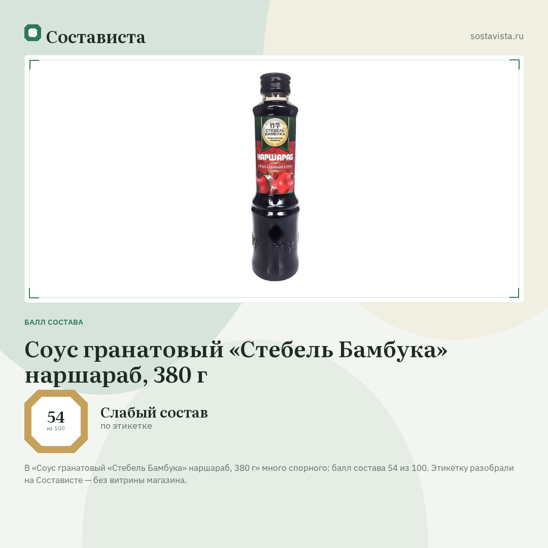 Соус гранатовый «Стебель Бамбука» наршараб, 380 г: балл состава 54 из 100 — Состависта
