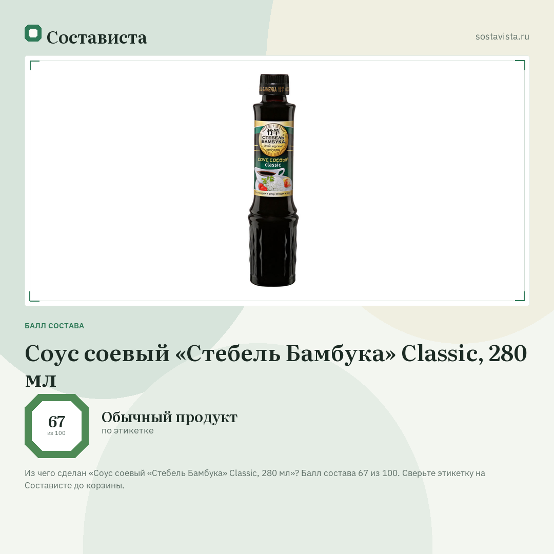 Соус соевый «Стебель Бамбука» Classic, 280 мл: балл состава 67 из 100 — Состависта