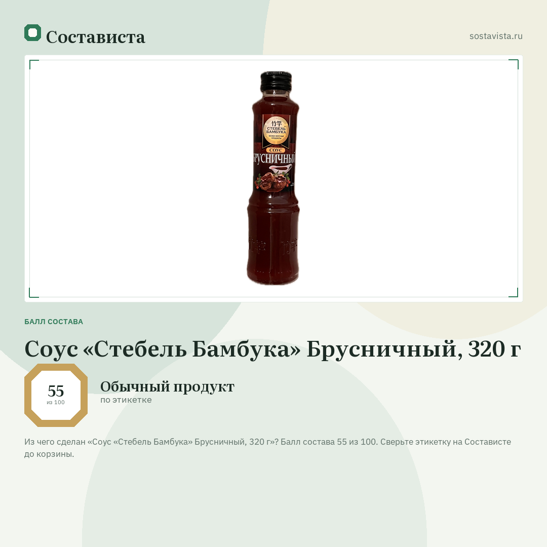 Соус «Стебель Бамбука» Брусничный, 320 г: балл состава 55 из 100 — Состависта