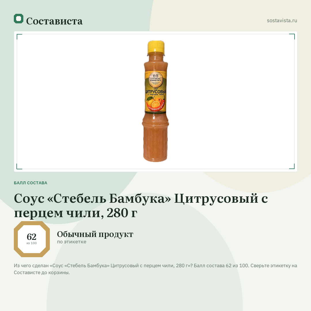 Соус «Стебель Бамбука» Цитрусовый с перцем чили, 280 г: балл состава 62 из 100 — Состависта