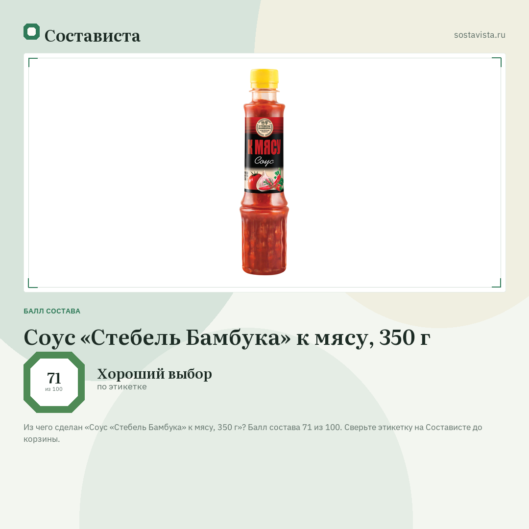Соус «Стебель Бамбука» к мясу, 350 г: балл состава 71 из 100 — Состависта