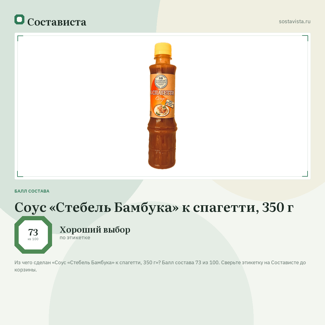 Соус «Стебель Бамбука» к спагетти, 350 г: балл состава 73 из 100 — Состависта