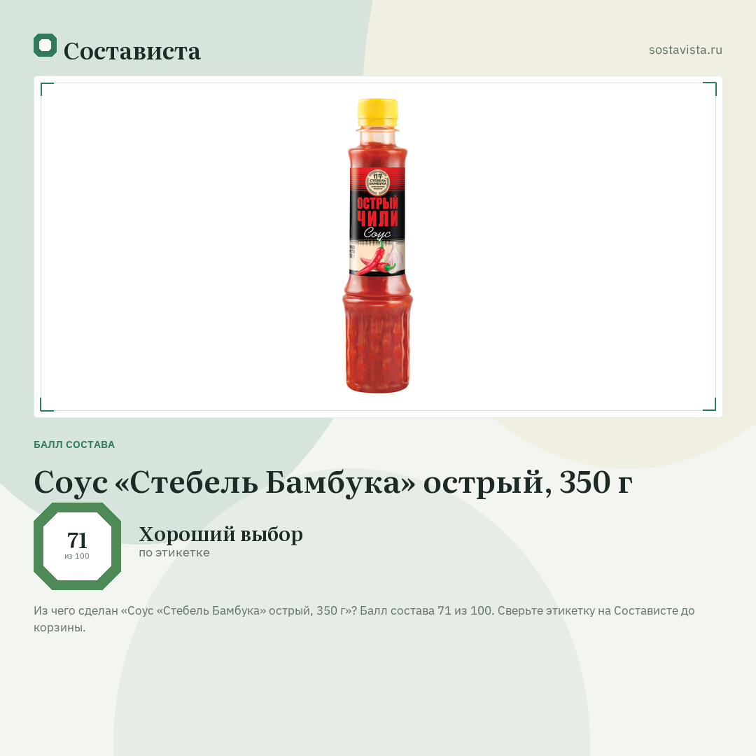 Соус «Стебель Бамбука» острый, 350 г: балл состава 71 из 100 — Состависта