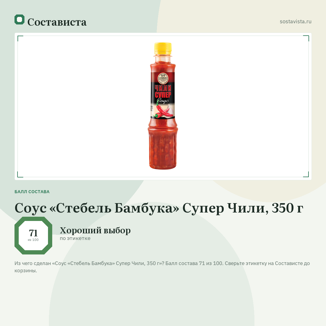Соус «Стебель Бамбука» Супер Чили, 350 г: балл состава 71 из 100 — Состависта