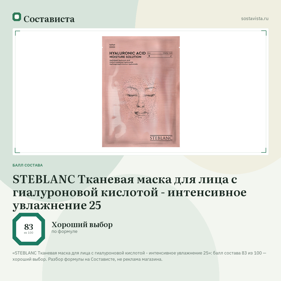 STEBLANC Тканевая маска для лица с гиалуроновой кислотой - интенсивное увлажнение 25: балл состава 83 из 100 — Состависта