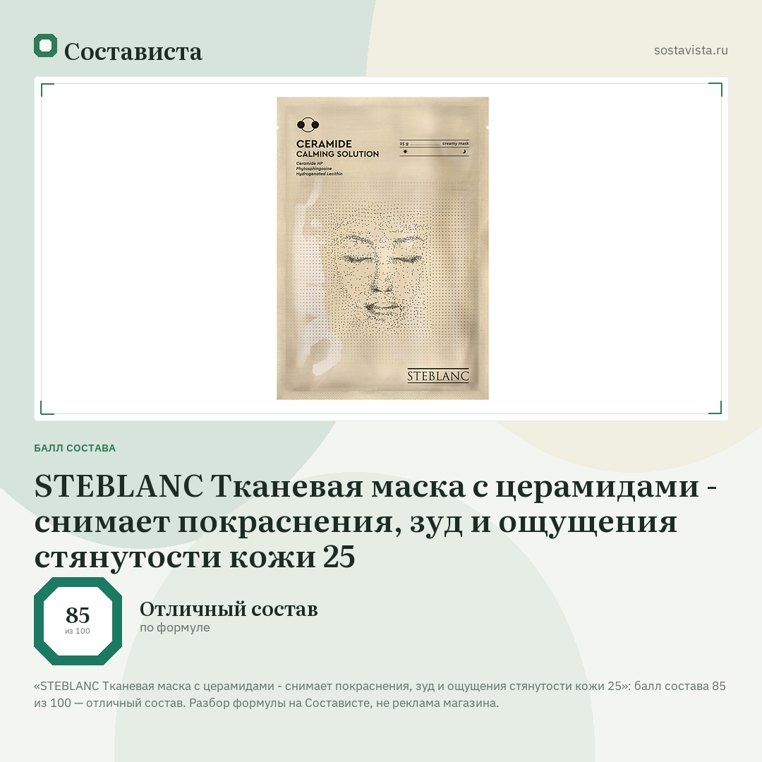 STEBLANC Тканевая маска с церамидами - снимает покраснения, зуд и ощущения стянутости кожи 25: балл состава 85 из 100 — Состависта