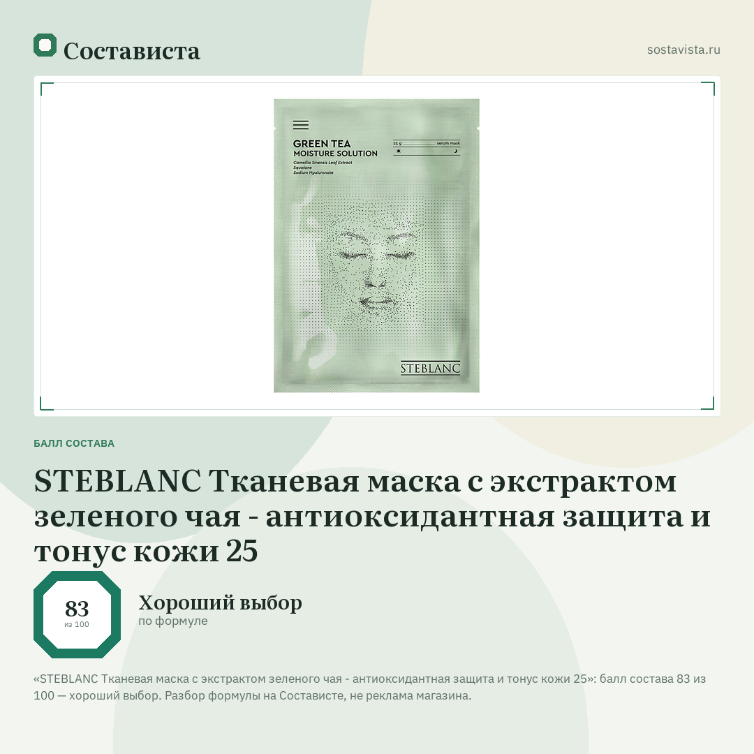 STEBLANC Тканевая маска с экстрактом зеленого чая - антиоксидантная защита и тонус кожи 25: балл состава 83 из 100 — Состависта