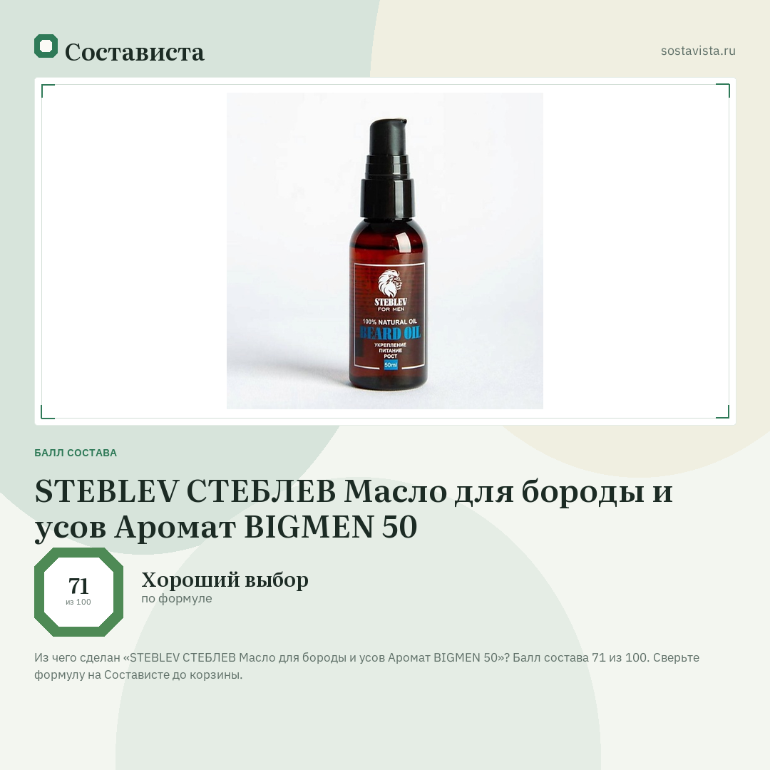 STEBLEV СТЕБЛЕВ Масло для бороды и усов Аромат BIGMEN 50: балл состава 71 из 100 — Состависта