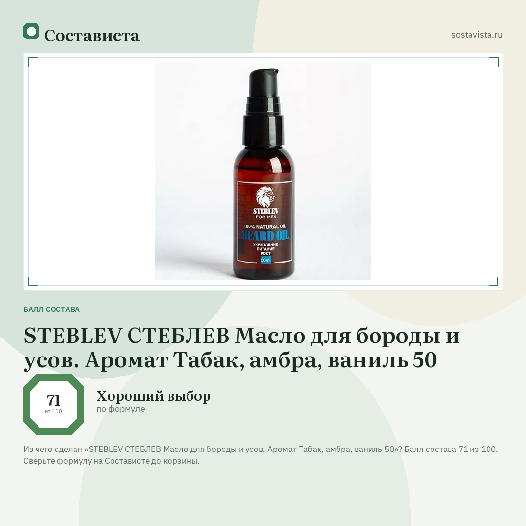 STEBLEV СТЕБЛЕВ Масло для бороды и усов. Аромат Табак, амбра, ваниль 50: балл состава 71 из 100 — Состависта