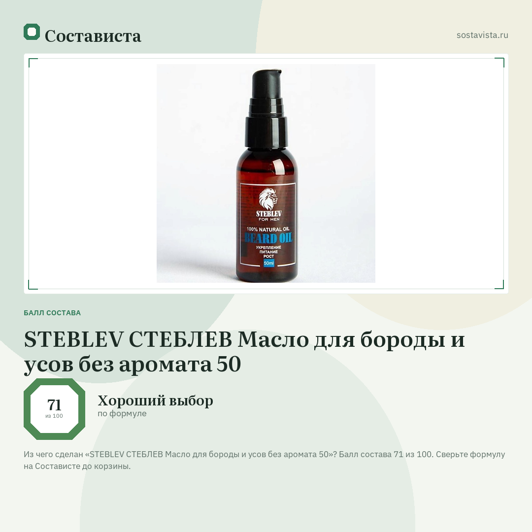 STEBLEV СТЕБЛЕВ Масло для бороды и усов без аромата 50: балл состава 71 из 100 — Состависта