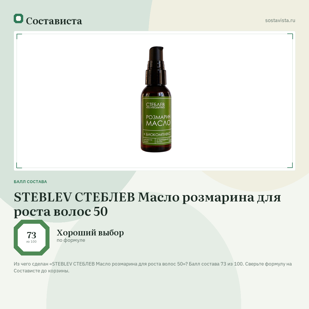 STEBLEV СТЕБЛЕВ Масло розмарина для роста волос 50: балл состава 73 из 100 — Состависта