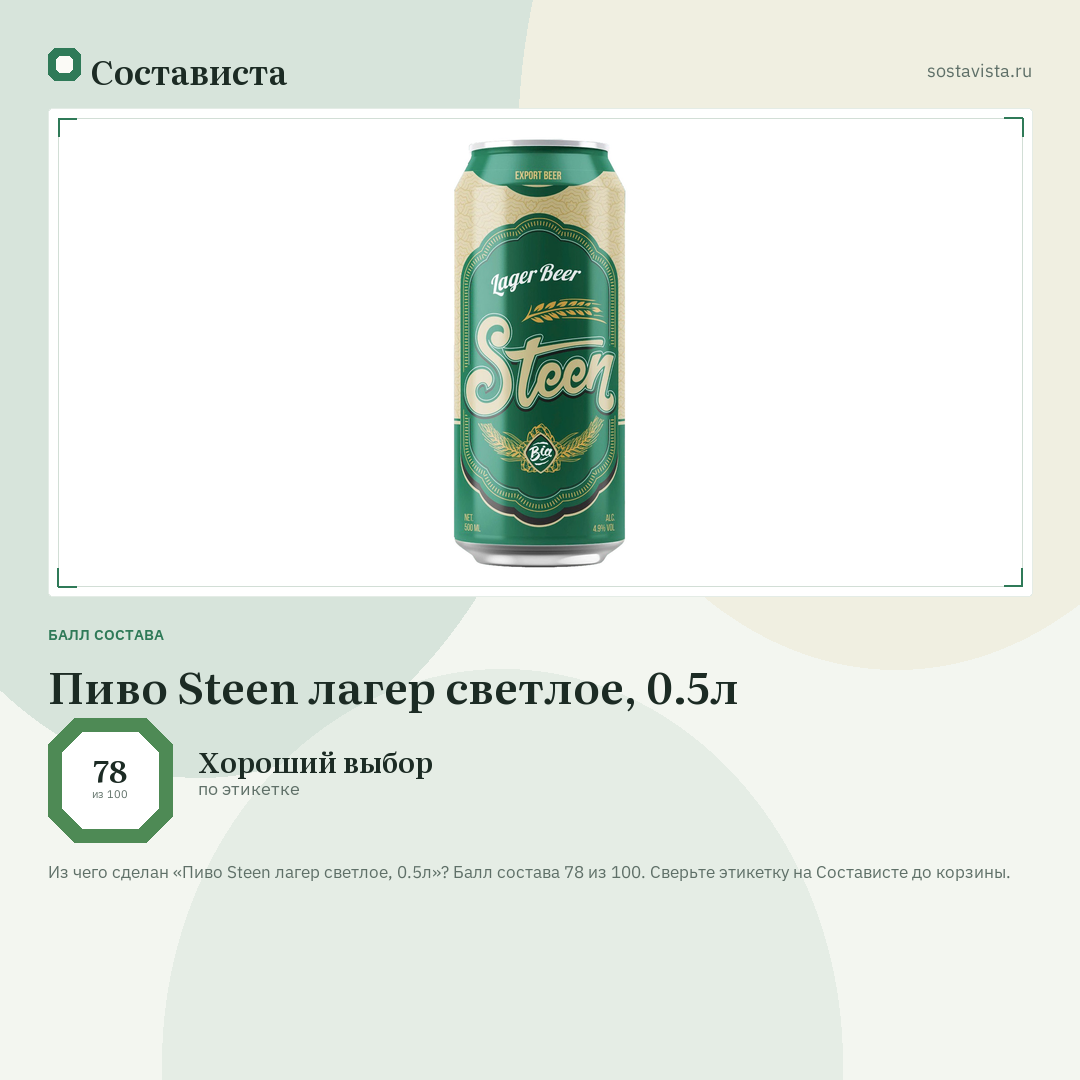 Пиво Steen лагер светлое, 0.5л: балл состава 78 из 100 — Состависта