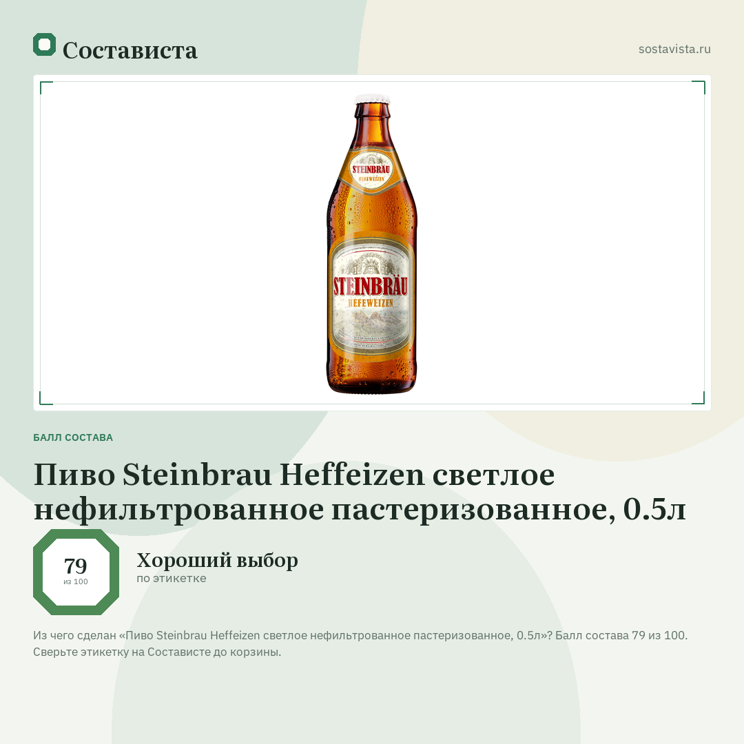 Пиво Steinbrau Heffeizen светлое нефильтрованное пастеризованное, 0.5л: балл состава 79 из 100 — Состависта