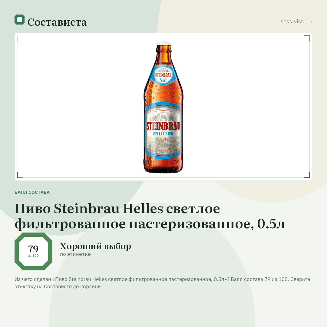 Пиво Steinbrau Helles светлое фильтрованное пастеризованное, 0.5л: балл состава 79 из 100 — Состависта