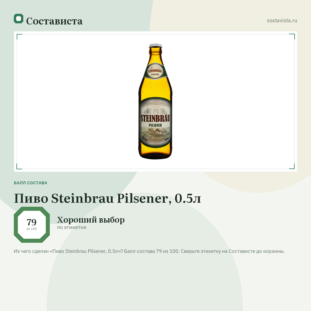 Пиво Steinbrau Pilsener, 0.5л: балл состава 79 из 100 — Состависта