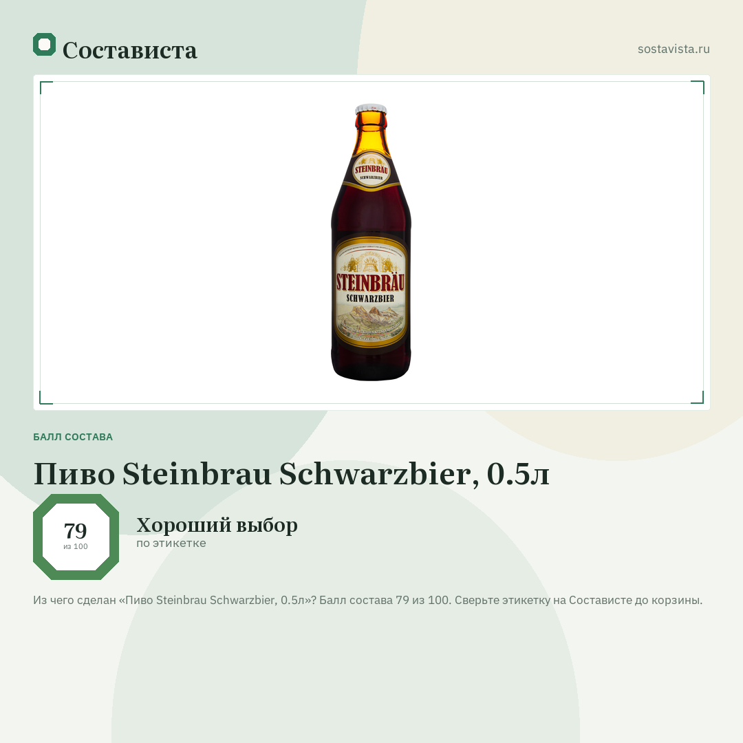 Пиво Steinbrau Schwarzbier, 0.5л: балл состава 79 из 100 — Состависта