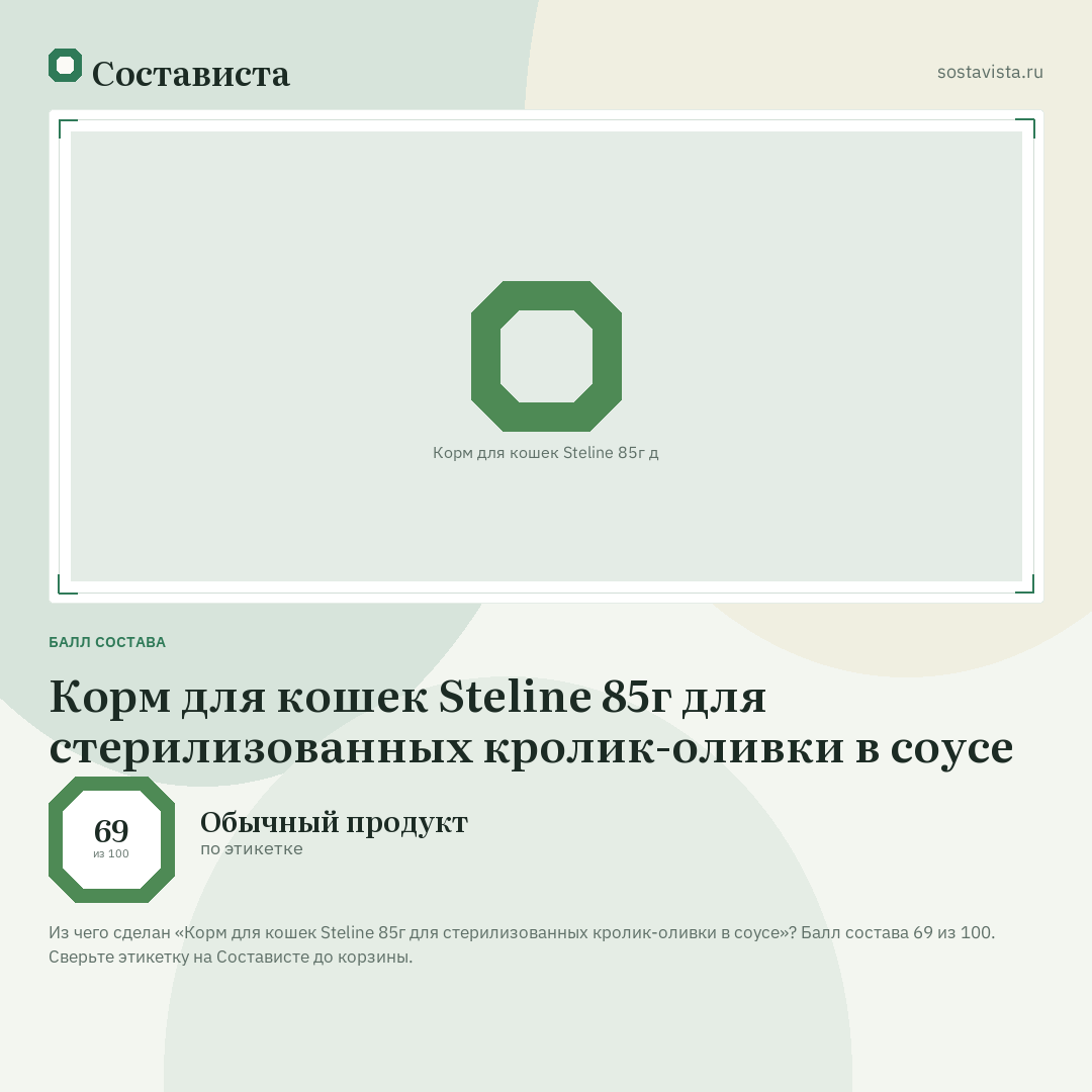 Корм для кошек Steline 85г для стерилизованных кролик-оливки в соусе: балл состава 69 из 100 — Состависта