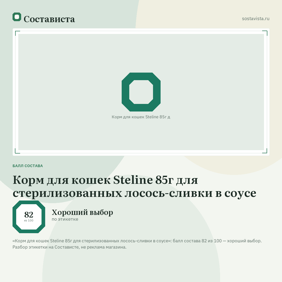 Корм для кошек Steline 85г для стерилизованных лосось-сливки в соусе: балл состава 82 из 100 — Состависта
