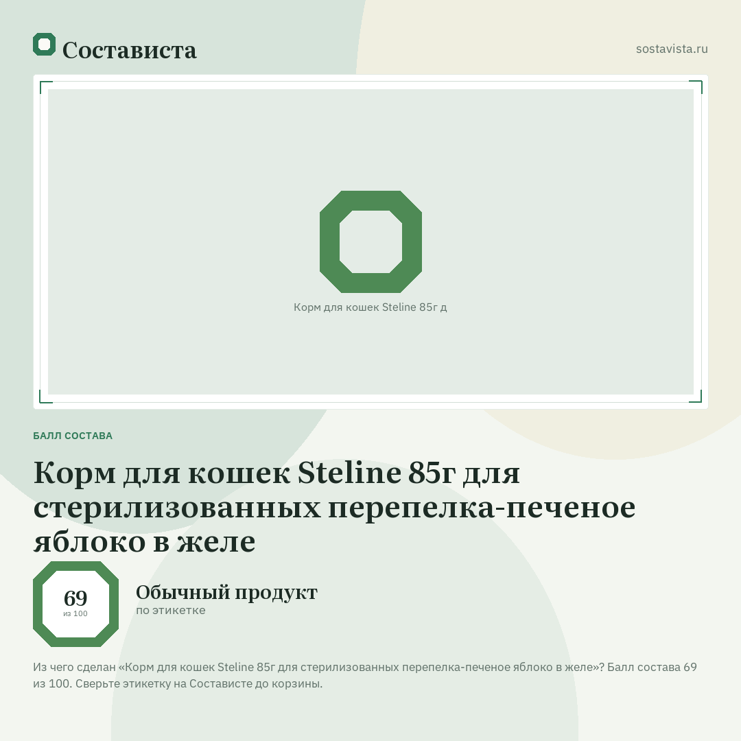 Корм для кошек Steline 85г для стерилизованных перепелка-печеное яблоко в желе: балл состава 69 из 100 — Состависта