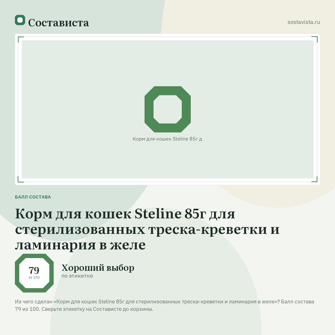 Корм для кошек Steline 85г для стерилизованных треска-креветки и ламинария в желе: балл состава 79 из 100 — Состависта