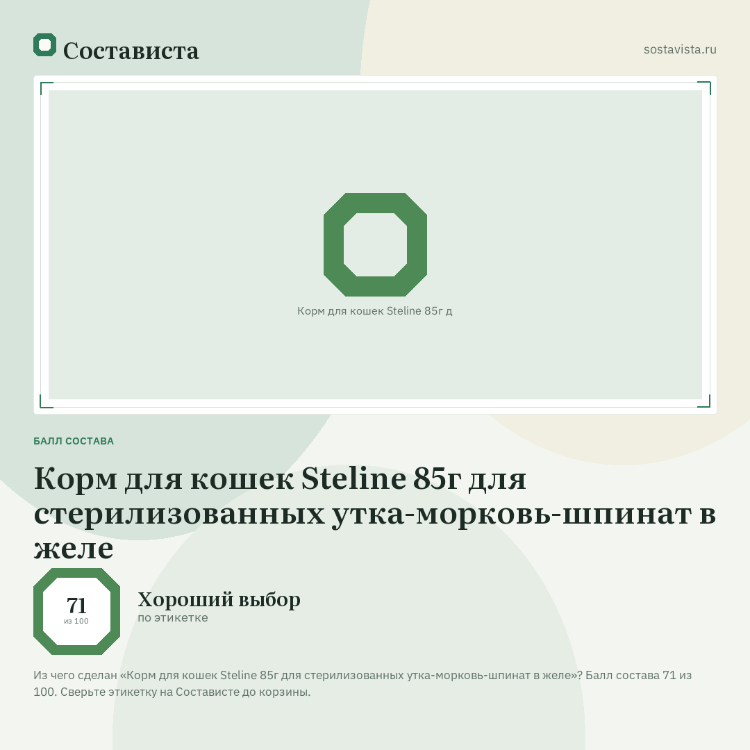 Корм для кошек Steline 85г для стерилизованных утка-морковь-шпинат в желе: балл состава 71 из 100 — Состависта