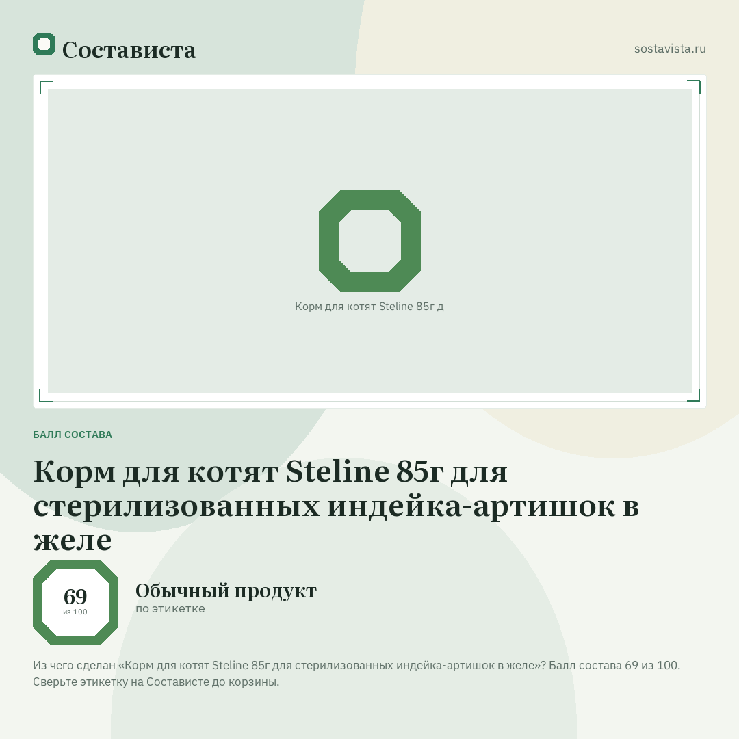 Корм для котят Steline 85г для стерилизованных индейка-артишок в желе: балл состава 69 из 100 — Состависта