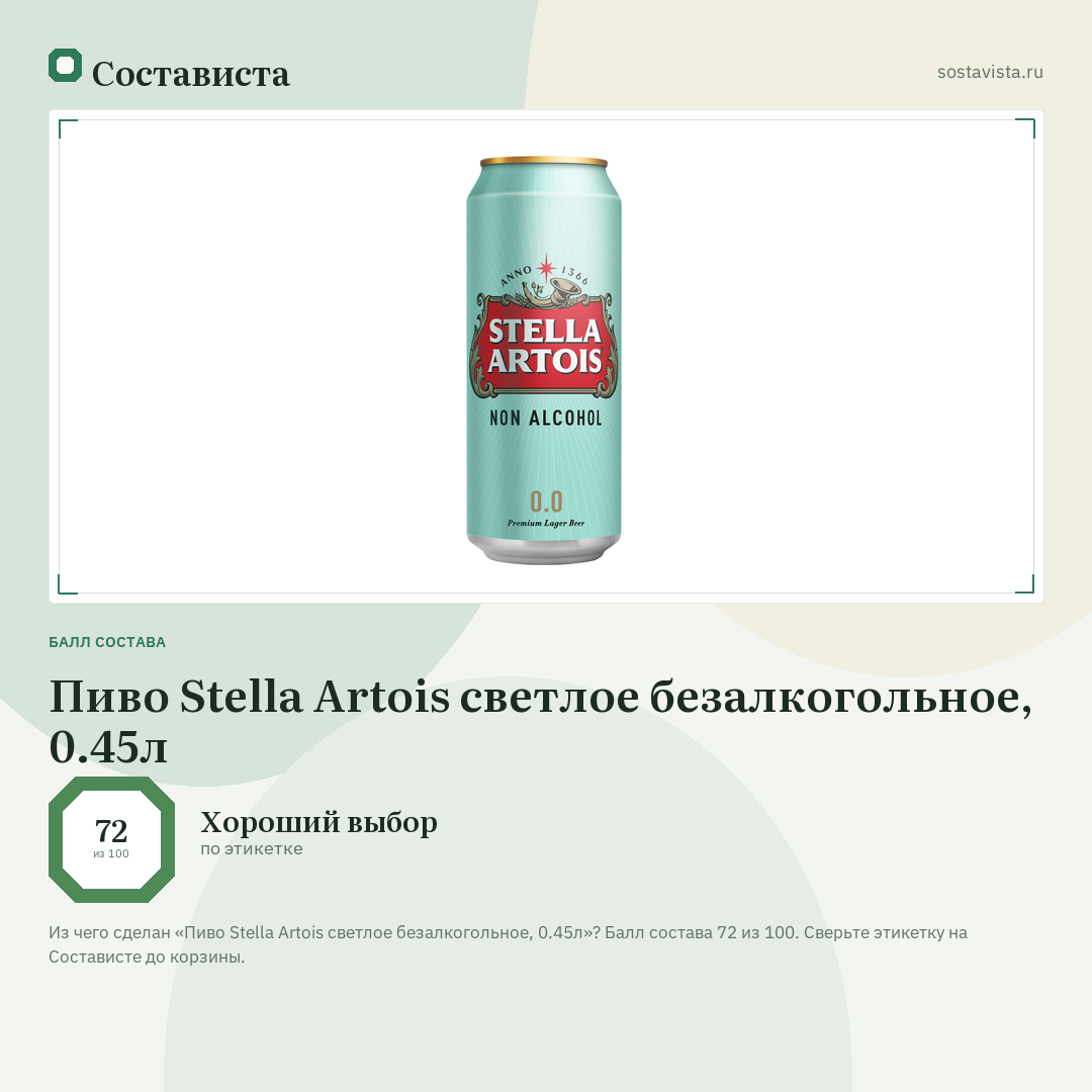 Пиво Stella Artois светлое безалкогольное, 0.45л: балл состава 72 из 100 — Состависта