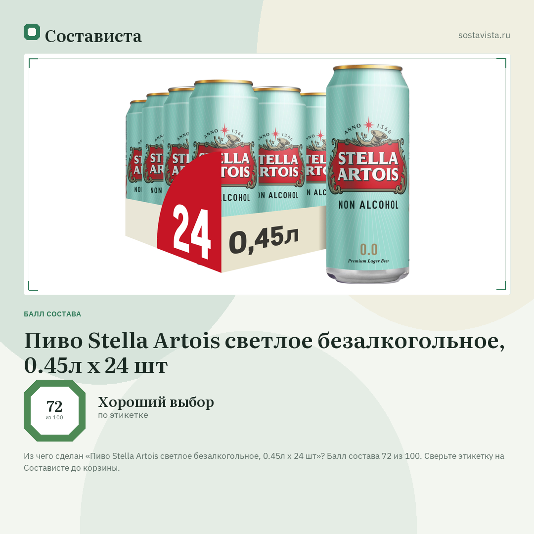Пиво Stella Artois светлое безалкогольное, 0.45л x 24 шт: балл состава 72 из 100 — Состависта
