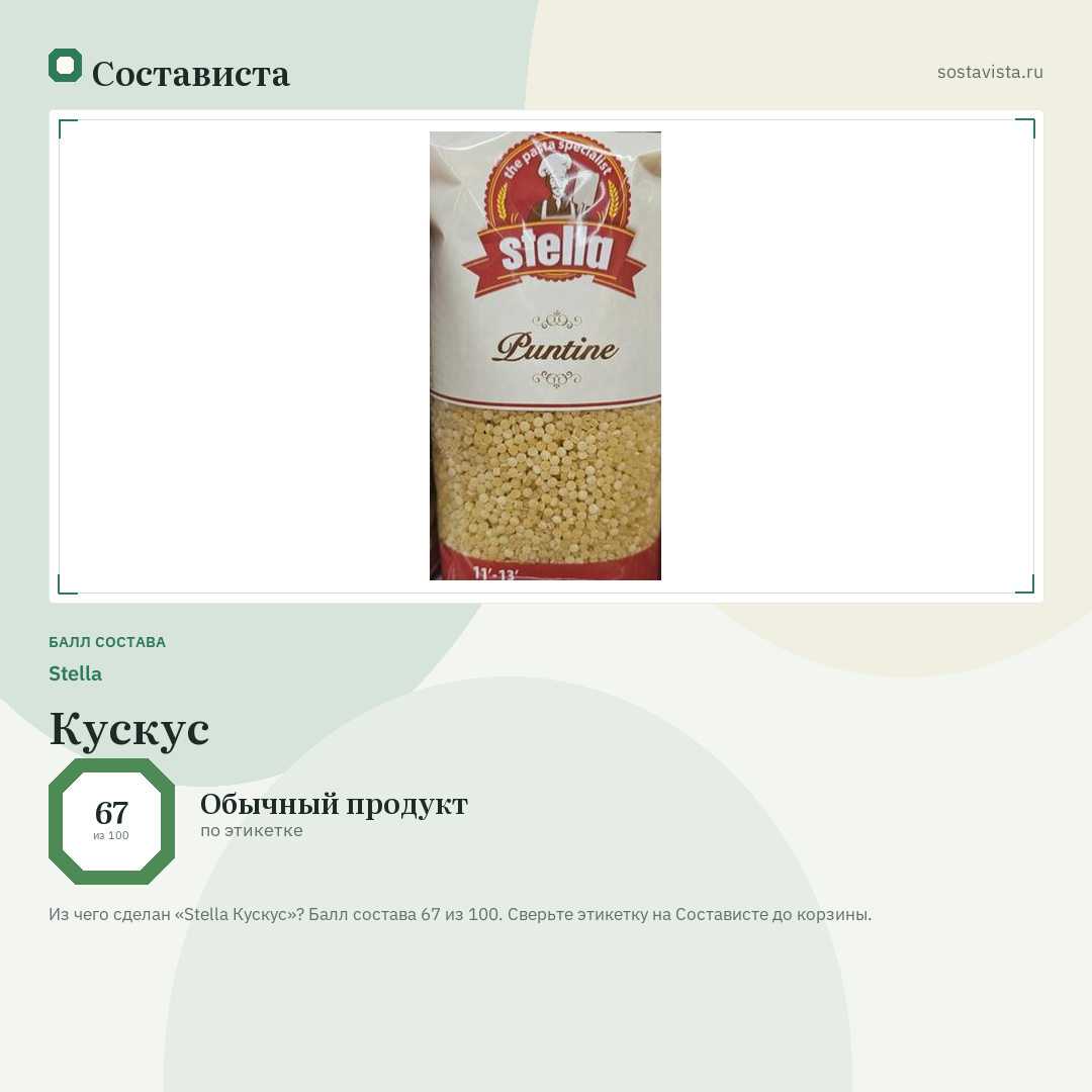Stella Кускус: балл состава 67 из 100 — Состависта