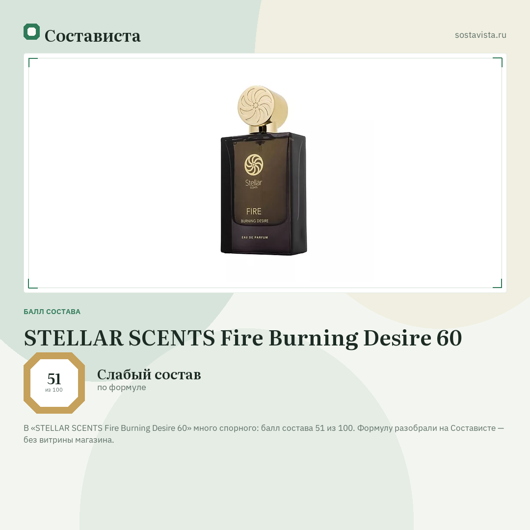 STELLAR SCENTS Fire Burning Desire 60: балл состава 51 из 100 — Состависта