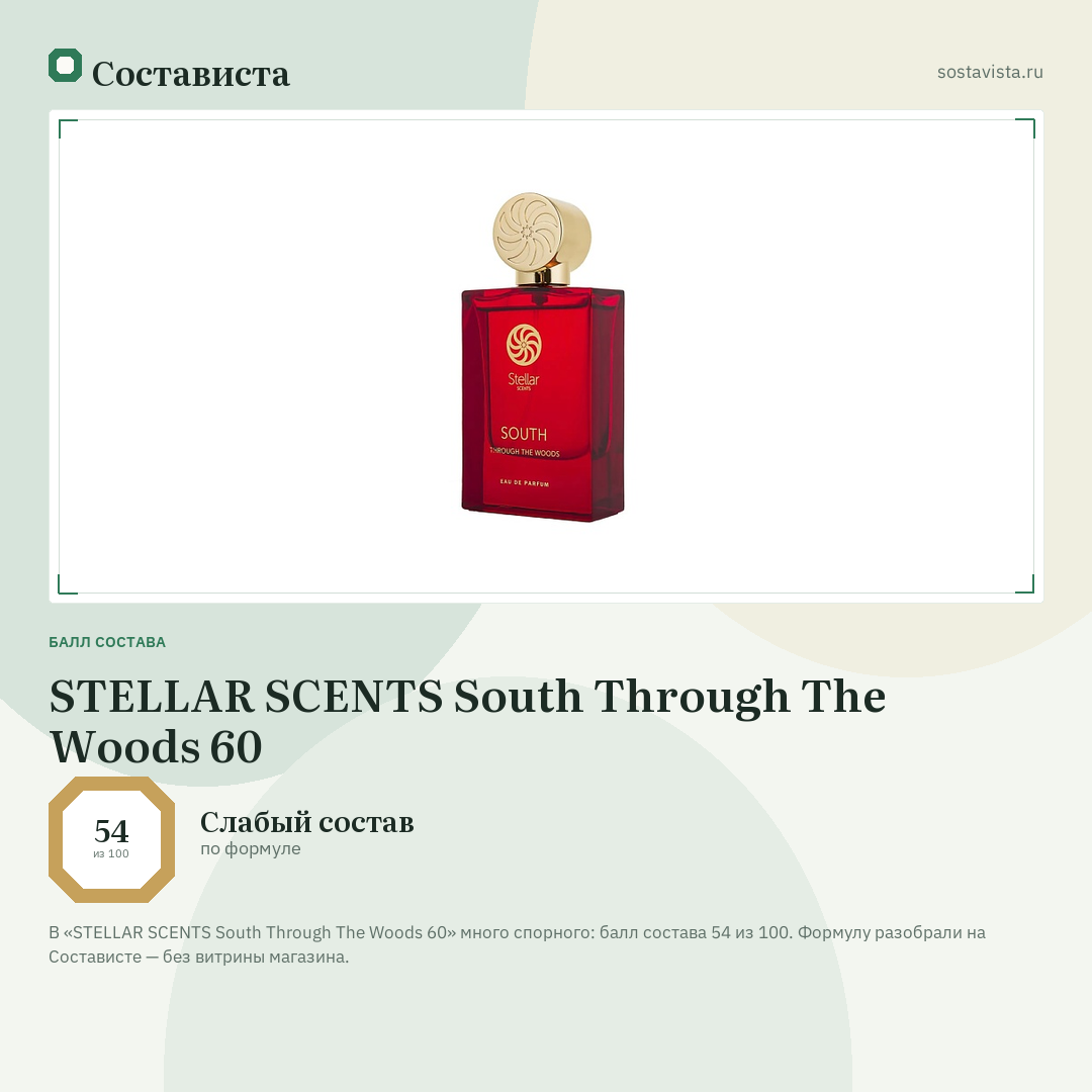 STELLAR SCENTS South Through The Woods 60: балл состава 54 из 100 — Состависта