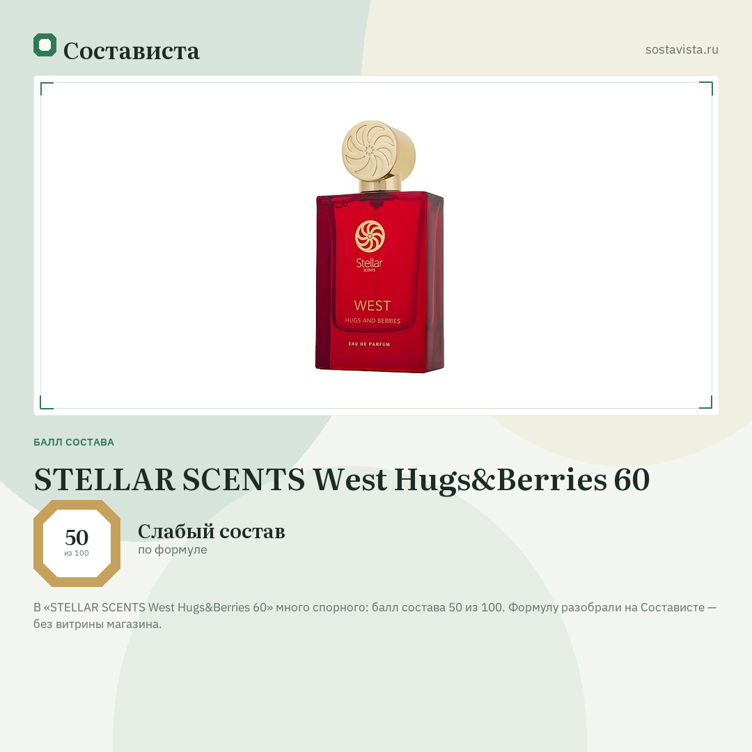 STELLAR SCENTS West Hugs&Berries 60: балл состава 50 из 100 — Состависта