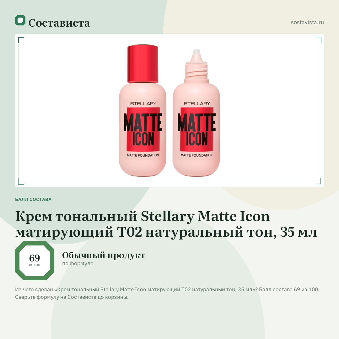 Крем тональный Stellary Matte Icon матирующий Т02 натуральный тон, 35 мл: балл состава 69 из 100 — Состависта
