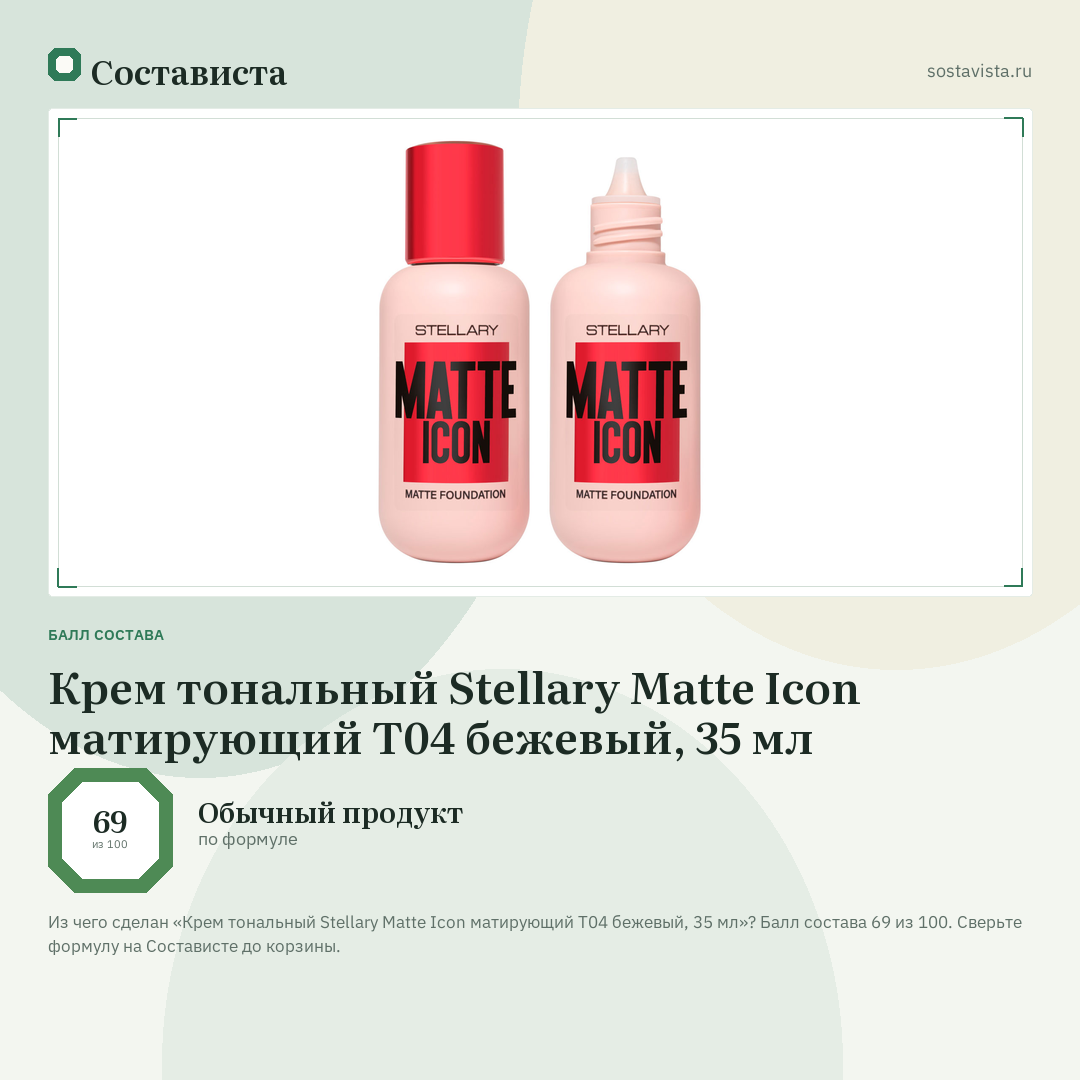 Крем тональный Stellary Matte Icon матирующий Т04 бежевый, 35 мл: балл состава 69 из 100 — Состависта