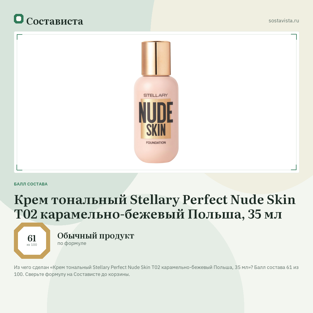 Крем тональный Stellary Perfect Nude Skin Т02 карамельно-бежевый Польша, 35 мл: балл состава 61 из 100 — Состависта